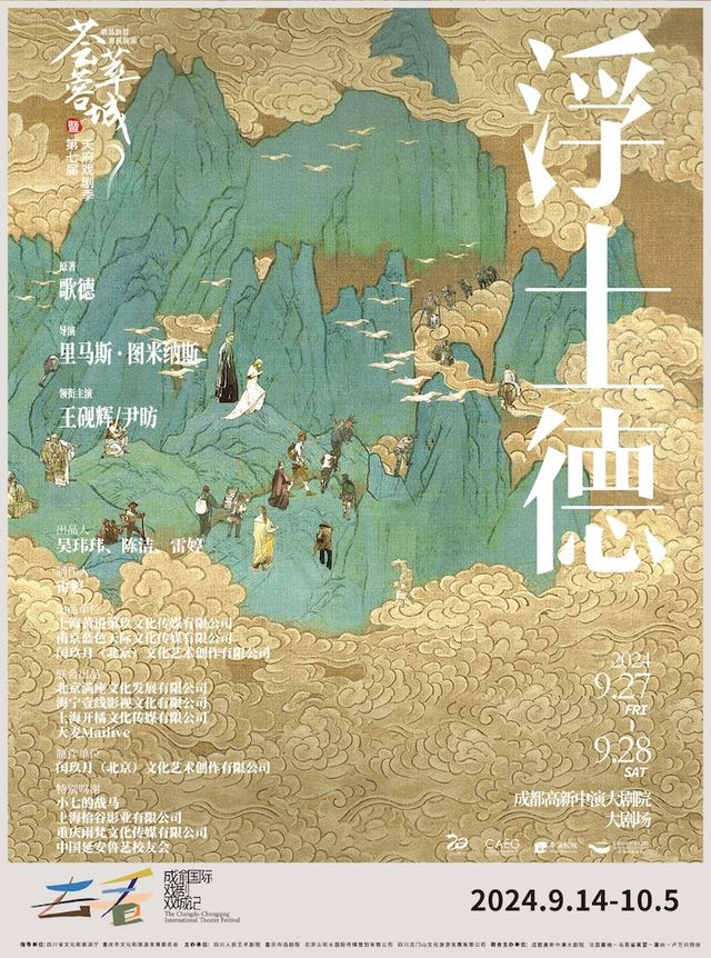 【成渝國際戲劇雙城記】王硯輝、尹昉主演2023版話劇《浮士德》——2024薈萃蓉城精品劇目展演暨第七屆天府戲劇季｜話劇歌劇 | 成都高新中演大劇院-大劇場