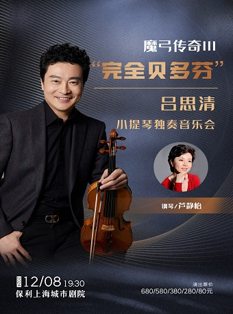 上海·魔弓傳奇III”完全貝多芬“—呂思清小提琴獨奏音樂會｜音樂會 | 保利上海城市劇院
