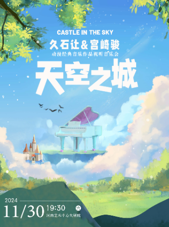 “天空之城”久石讓&宮崎駿動漫經典作品視聽音樂會【鄭州站】｜音樂會 | 河南藝術中心大劇院