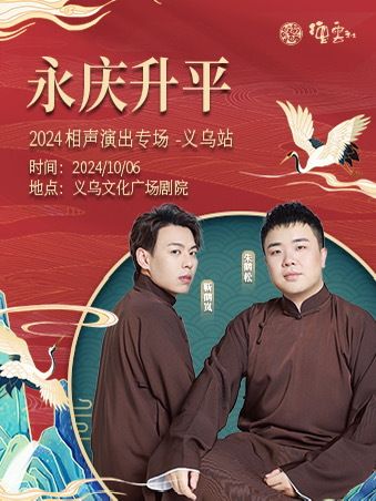 永慶昇平2024德雲社靳鶴嵐·朱鶴松相聲專場-義烏站｜曲苑雜壇 | 義烏文化廣場劇院