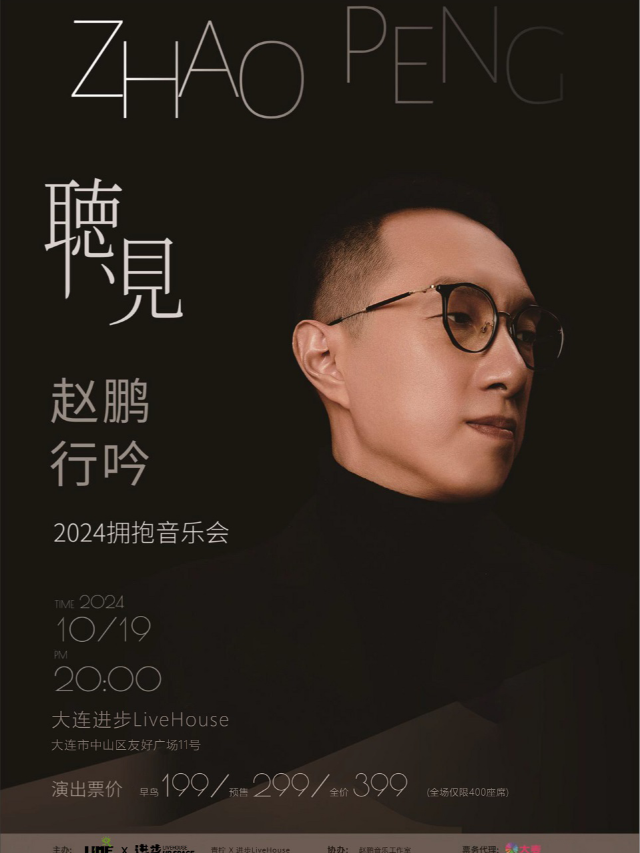 趙鵬｜行吟2024擁抱巡演大連站｜演唱會 | 進步livehouse