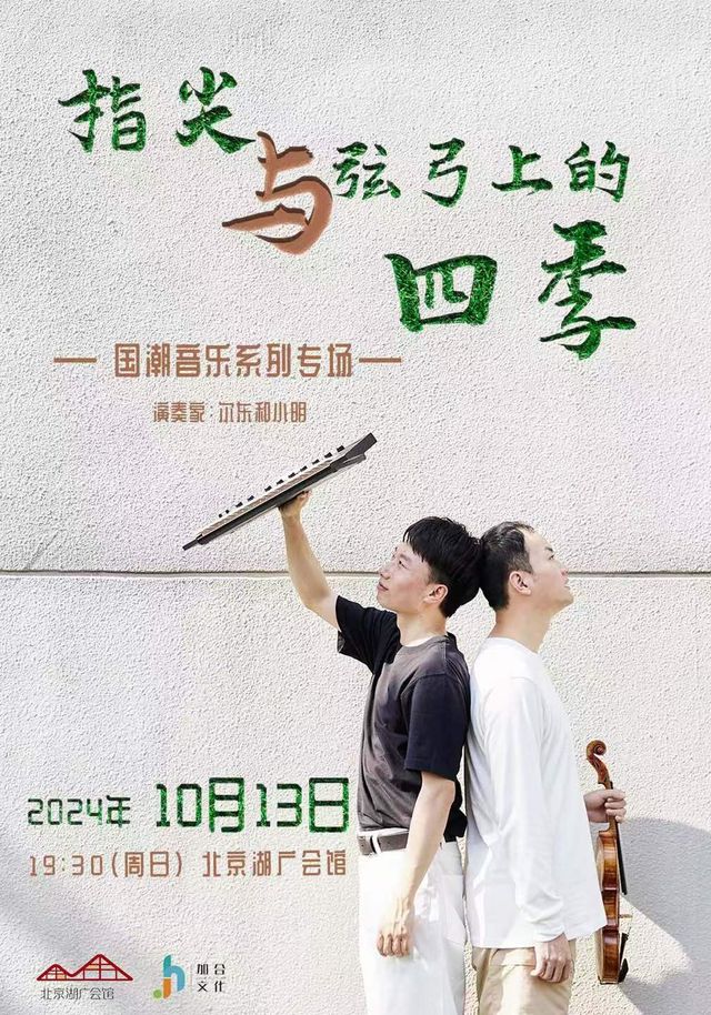《指尖與弦弓上的四季》｜音樂會 | 湖廣會館