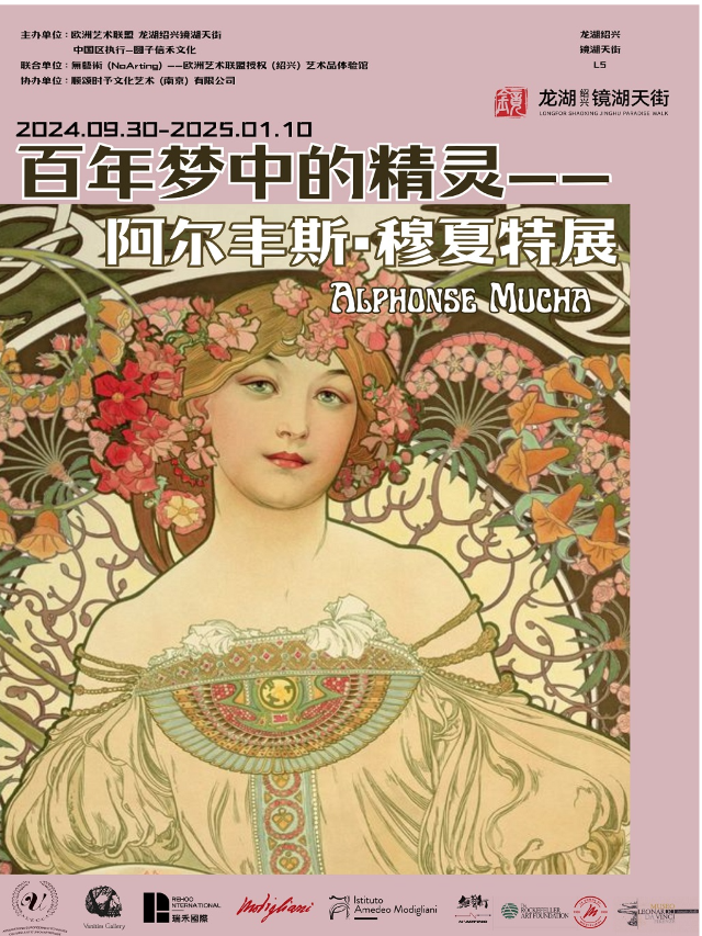 百年夢中的精靈-阿爾豐斯•穆夏特展｜展覽休閒 | 紹興鏡湖龍湖天街