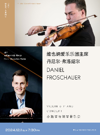 維也納愛樂樂團主席丹尼爾·弗洛紹爾小提琴與鋼琴音樂會｜音樂會 | 武漢琴台音樂廳