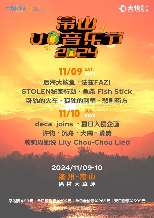 2024常山UU音樂節｜演唱會 | 浙江衢州常山縣金川街道徐村大草坪