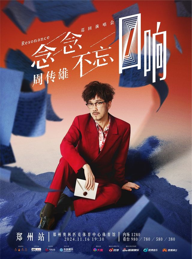 2024周傳雄「念念不忘·迴響」巡迴演唱會-鄭州站｜演唱會 | 鄭州奧林匹克體育中心 洋河·夢之藍體育館
