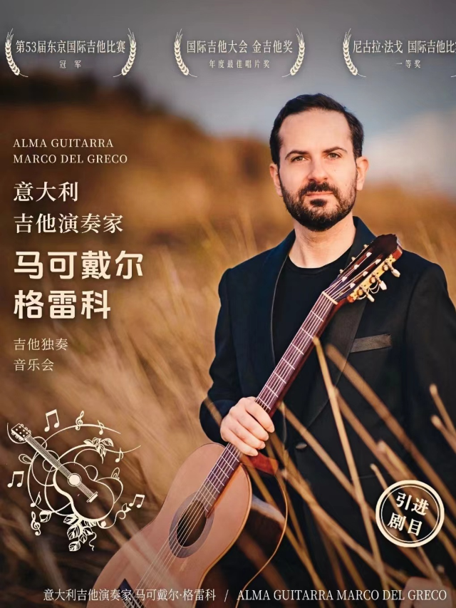 意大利吉他演奏家馬可戴爾·格雷科吉他獨奏音樂會｜音樂會 | 寧夏人民劇院大劇場