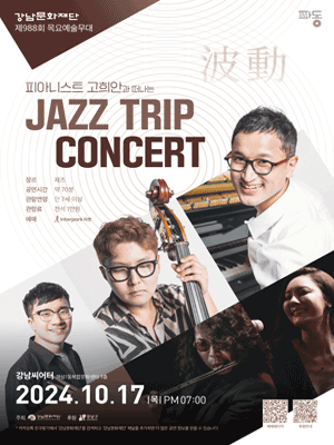 강남문화재단 제988회 목요예술무대 | 강남씨어터