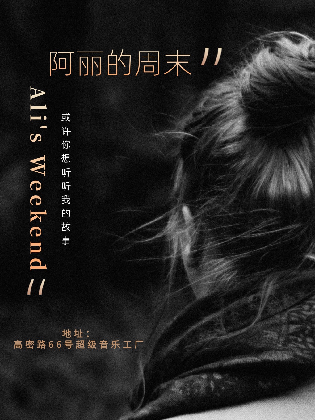 阿麗的週末｜音樂會 | 66號超級音樂工廠