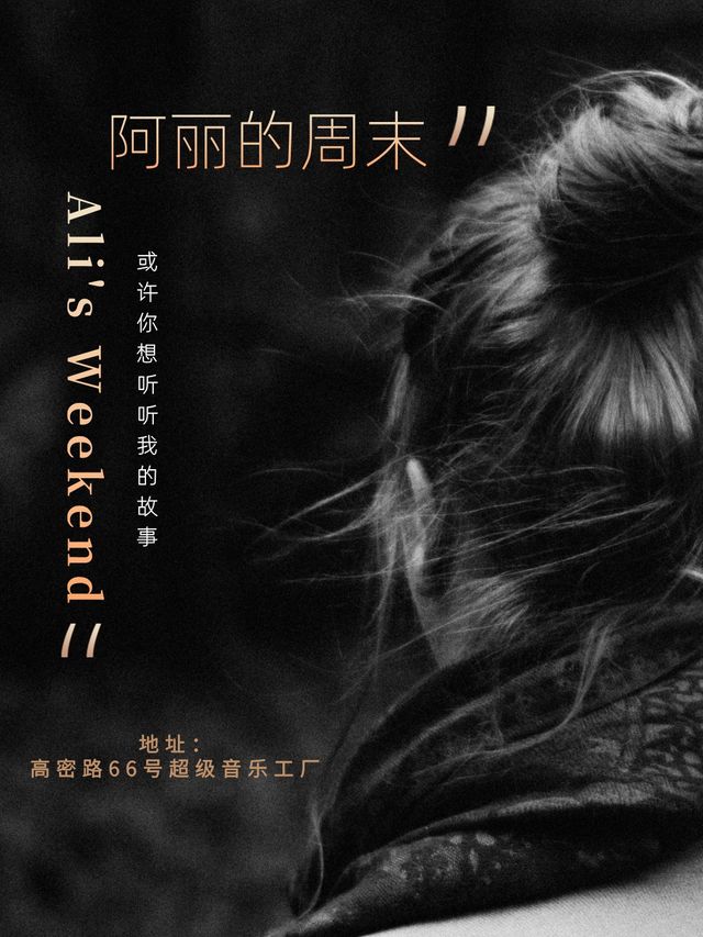 阿麗的週末｜音樂會 | 66號超級音樂工廠