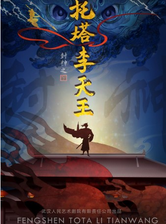 原創神話兒童劇《封神之託塔李天王》｜兒童親子 | 武漢人藝童心劇場