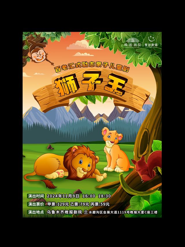 大型百老匯式兒童劇《獅子王》｜兒童親子 | 烏魯木齊晚報劇院