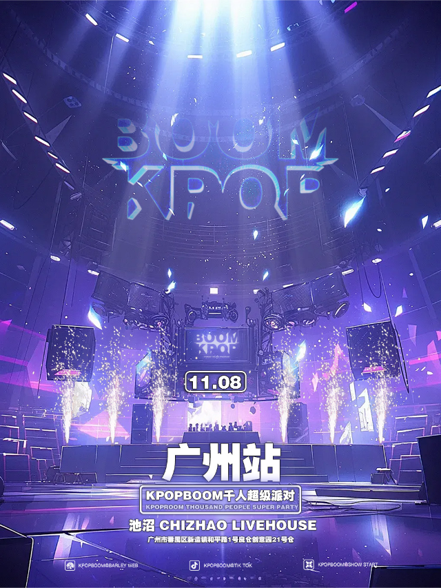 11.8「KPOPBOOM廣州站」千人KPOP狂歡音樂節｜演唱會 | 池沼 CHIZHAO LIVEHOUSE