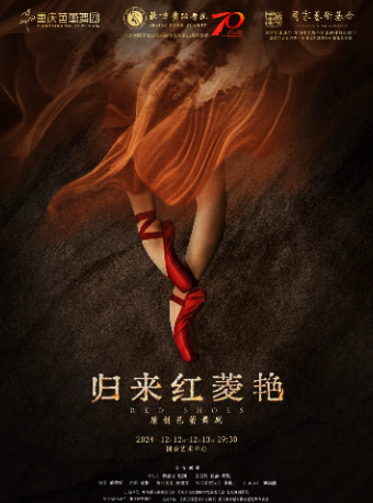 原創芭蕾舞劇《歸來紅菱豔》｜舞蹈芭蕾 | 重慶國泰藝術中心大劇場