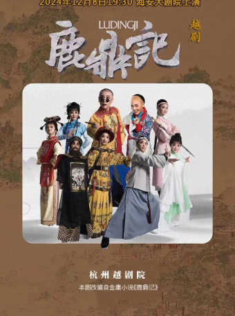 鹿鼎記｜曲苑雜壇 | 海安大劇院の日程 | Trip.com