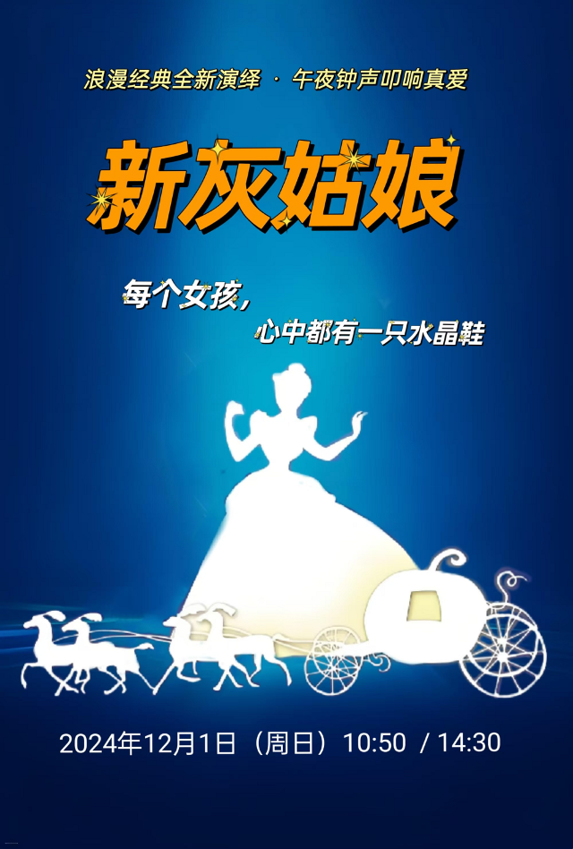 【購票】經典格林童話《新灰姑娘》｜兒童親子 | 曲江兒童小劇場(天域凱萊分劇場)