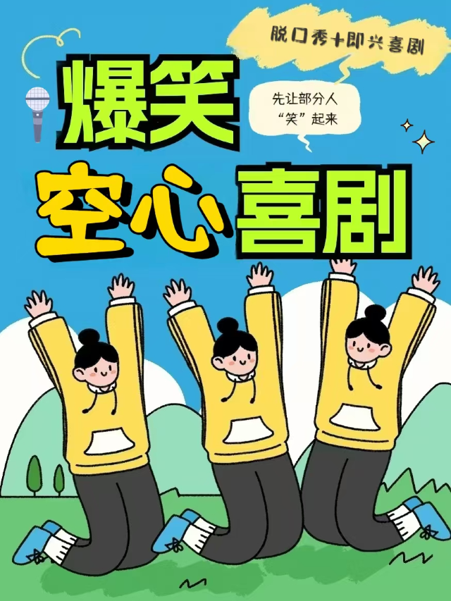 【爆笑】週末即興喜劇+脱口秀｜旭泰小劇場(南寧劇場地鐵站D出站口即到)｜曲苑雜壇 | 旭泰小劇場