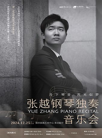 月下琴音·流光似夢 張越鋼琴獨奏音樂會｜音樂會 | 深圳濱海藝術中心-多功能廳