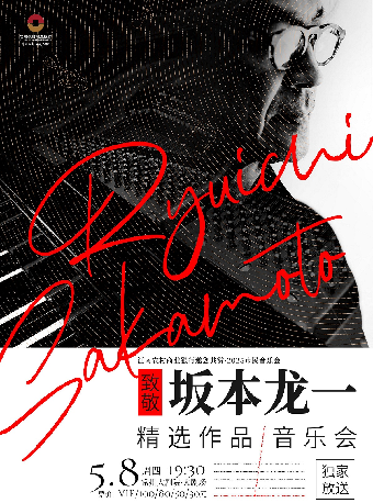 【2025市民音樂會】“坂本龍一”精選作品燭光音樂會-常州站｜音樂會 | 常州大劇院大劇場