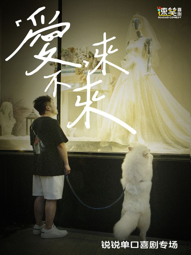 速笑大咖秀【脱口秀和Ta的朋友們】卡司【鋭鋭】個人專場《愛，來不來》 上饒站｜曲苑雜壇 | 速笑劇場(上饒萬達影城店)