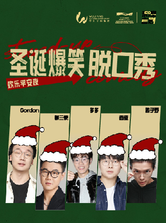 聖誕爆笑脱口秀｜曲苑雜壇 | 蘇州灣大劇院-戲劇廳