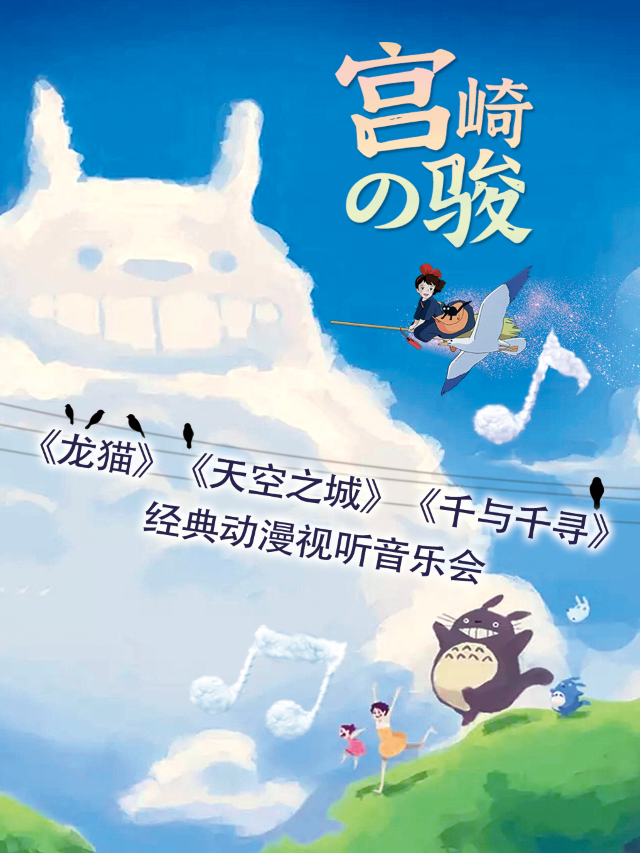 【亞洲巡演福州站】《龍貓》《天空之城》《千與千尋》宮崎駿經典動漫視聽音樂會｜音樂會 | 福州金融街萬達影城