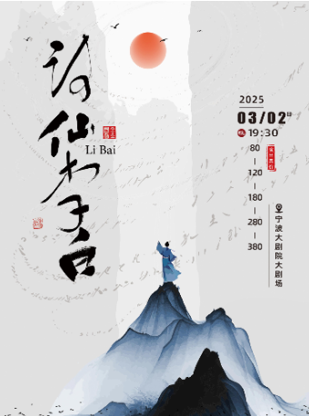 青少年話劇《詩仙李白》寧波站｜兒童親子 | 寧波大劇院大劇場