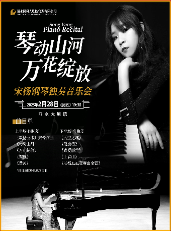 “愛樂時空”音樂大師課——《琴動山河•萬花綻放——宋楊鋼琴獨奏音樂會》（1米以下兒童謝絕入場）｜音樂會 | 麗水大劇院