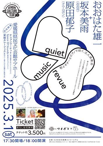 quiet music revue 歌とギターとピアノで紡ぐ、三人演奏会 おおはた雄一、坂本美雨、原田郁子のチケット(松山・2025/3/1(土)) | 愛媛県県民文化会館 サブホール
