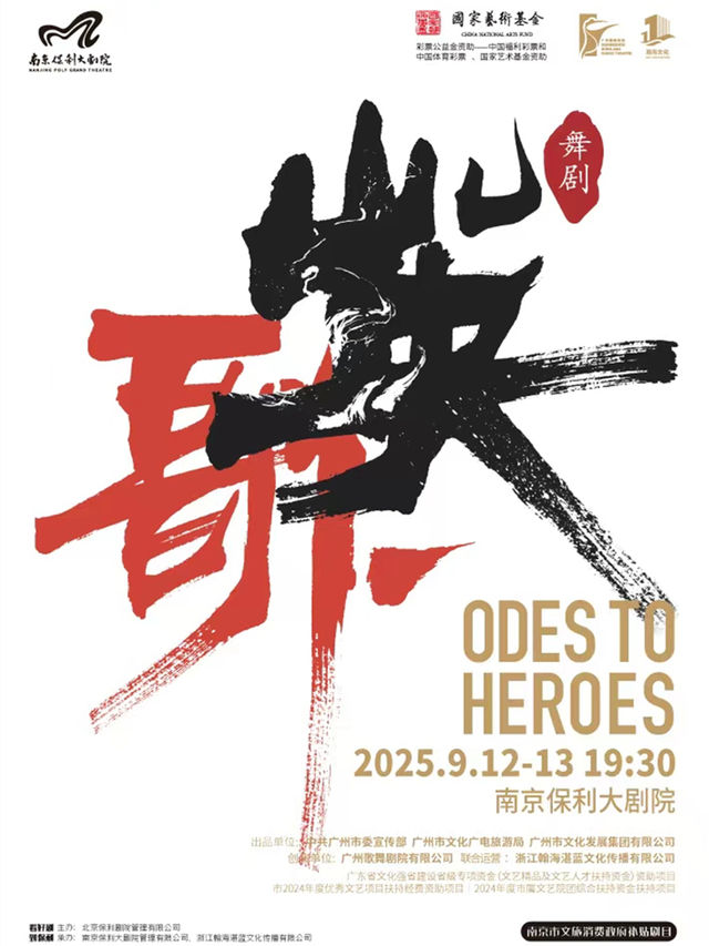 南京市文旅消費政府補貼劇目·2025舞劇展演系列·廣州歌舞劇院·原創民族舞劇《英歌》｜話劇歌劇 | 南京保利大劇院大劇場