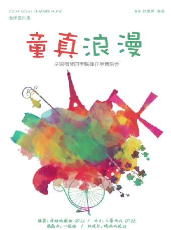 童真爛漫 法國鋼琴四手聯彈作品音樂會｜音樂會 | 合肥大劇院音樂廳