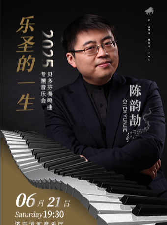 【濟寧】鋼琴家陳韻劼《樂聖的一生》 貝多芬奏鳴曲專題音樂會｜音樂會 | 濟寧運河音樂廳