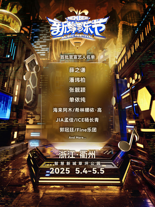 新蜂音樂節-衢州站｜演唱會 | 衢州市智慧新城草坪公園