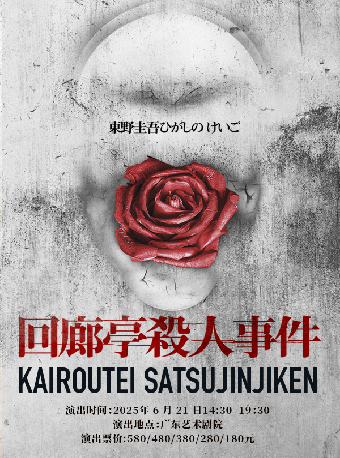 東野圭吾懸疑舞台劇《迴廊亭殺人事件》｜話劇歌劇 | 廣東藝術劇院
