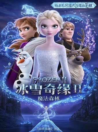 【原版-春節價】百老匯沉浸式兒童音樂劇《冰雪奇緣ll之魔法森林》巡迴演出｜兒童親子 | 唐山市青少年宮大劇場