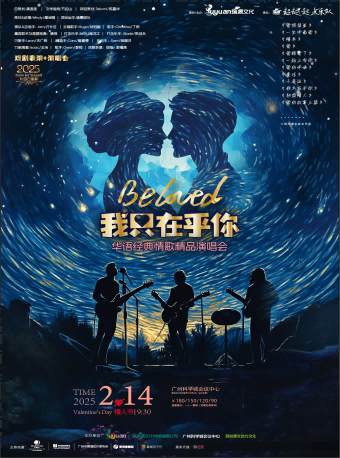 2.14情人節《我只在乎你》華語經典情歌精品演唱會｜兒童親子 | 廣州黃埔區科學城會議中心