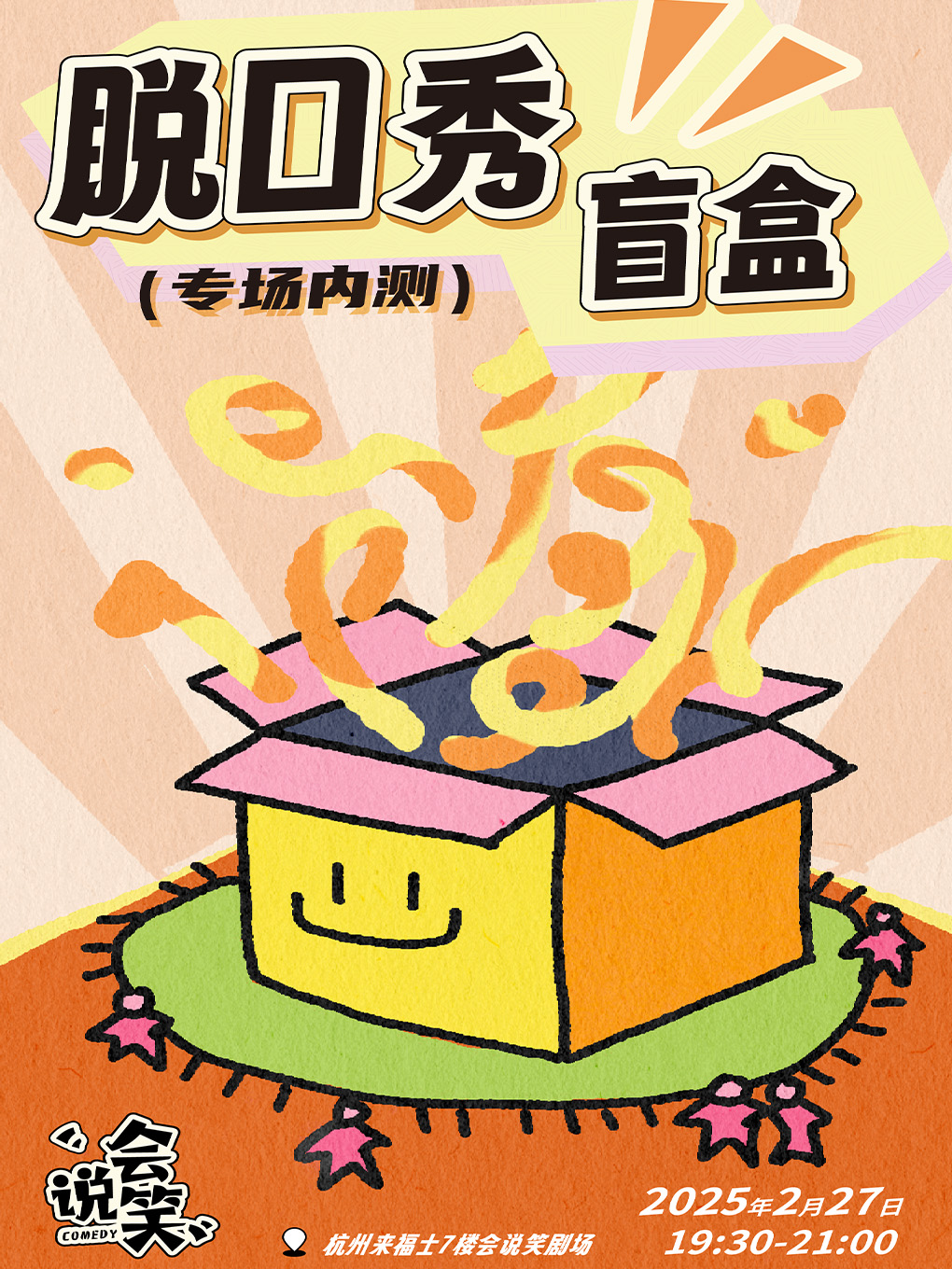 會説笑喜劇｜脱口秀個人專場內測盲盒｜曲苑雜壇 | 杭州來福士中心7樓 會説笑脱口秀劇場