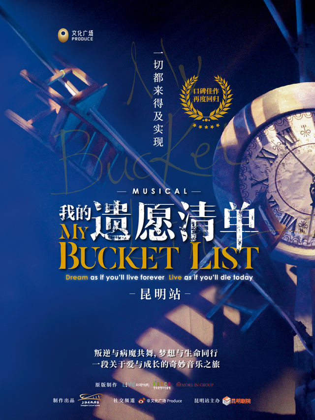 音樂劇《我的遺願清單》中文版｜話劇歌劇 | 昆明劇院大劇場