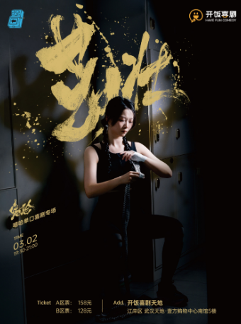 「武漢天地」3月2日 週日 嘻哈單口喜劇專場《茁壯》｜曲苑雜壇 | 開飯喜劇天地-壹方南館