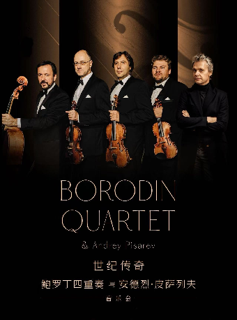 《世紀傳奇—鮑羅丁四重奏與安德烈·皮薩列夫音樂會》2025年蘇州站｜音樂會 | 蘇州保利大劇院-小劇場