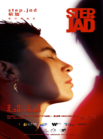 《step.jad依加專享音樂會》｜音樂會 | 濰坊大劇院歌劇廳