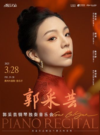 郭採芸鋼琴獨奏音樂會｜音樂會 | 泉州大劇院-室內音樂廳