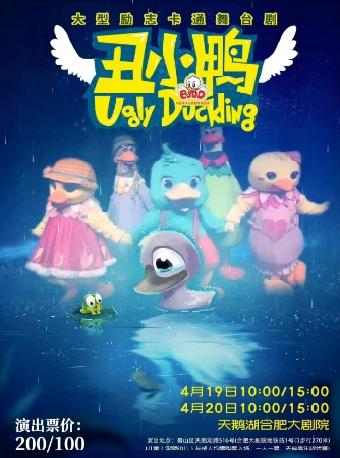 大型勵志卡通舞台劇《醜小鴨》｜兒童親子 | 合肥大劇院多功能廳