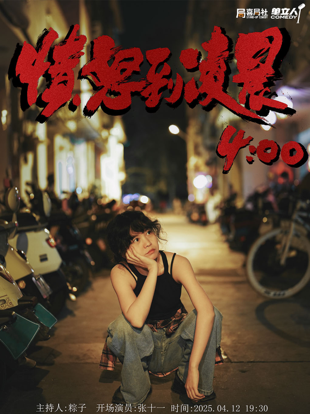 無錫首演·夏夏新專場《憤怒到凌晨4:00》喜劇之王單口季卡司—無錫喜局社脱口秀｜曲苑雜壇 | 喜局CLUB