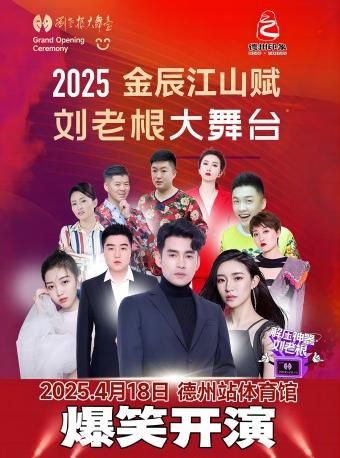 【金辰江山賦】（文松）劉老根大舞台歡樂巡演-德州站｜曲苑雜壇 | 德州市體育館