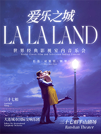 【520專場】《愛樂之城》世界經典影視室內音樂會｜音樂會 | 三十七相半山劇場