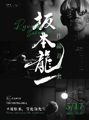 《聖誕快樂勞倫斯先生》坂本龍一經典作品音樂會（中劇場）｜音樂會 | 重慶大劇院中劇場