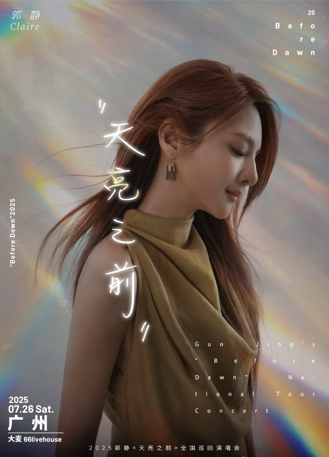 2025郭靜 ＜天亮之前＞巡迴演唱會-廣州站｜演唱會 | 大麥66LIVEHOUSE廣州
