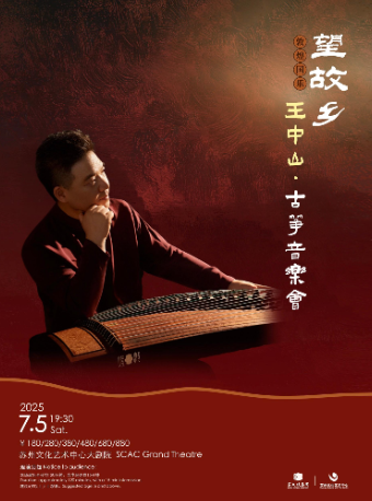 望故鄉一王中山古箏音樂會｜音樂會 | 蘇州文化藝術中心-大劇院