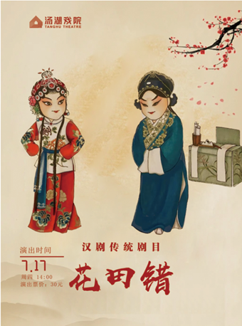 漢劇傳統劇目《花田錯》｜曲苑雜壇 | 湯湖戲院